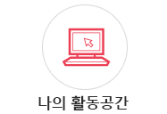 나의활동공간